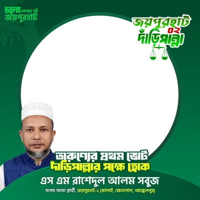 এস এম রাশেদুল আলম সবুজ - Photo Frame